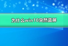 为什么win10突然蓝屏自动重启