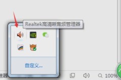 realtek高清晰音频管理器设置麦克风教程