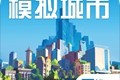 都市模拟类手游排行榜