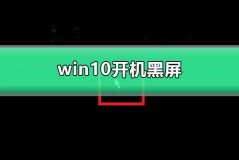 win10开机黑屏