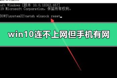 win10电脑连不上网手机可以连上wifi怎么办