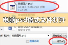 电脑psd格式文件用什么打开