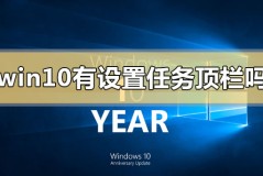 win10有设置任务顶栏吗