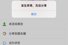微信发生异常无法分享解决方法