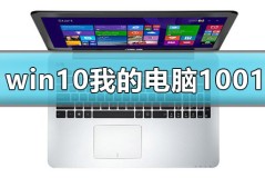 win10显示我的电脑1001无标题怎么办解决方法