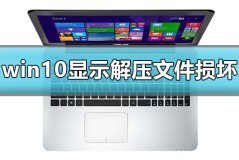 win10显示后解压文件损坏怎么办