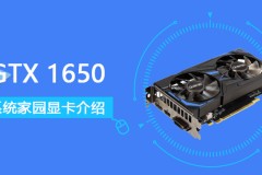 GTX1650评测跑分参数介绍