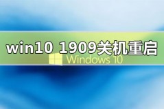 win10版本1909关机自动重启怎么解决