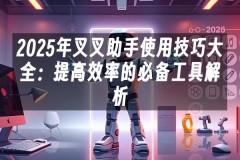 苹果cms模板2025年叉叉助手使用技巧大全：提高效率的必备工具解析苹果cms