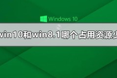 win10和win8.1哪个占用资源少