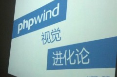 phpwind9.0系统的视觉进化论(图文)