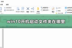 win10开机启动文件夹在哪里