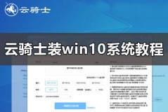 云骑士怎么装win10系统