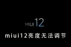 miui12屏幕亮度调节方法