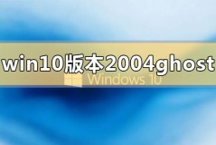 win10版本2004ghost系统下载地址介绍