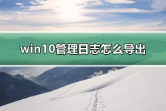 win10管理日志怎么导出