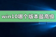 win10系统哪个版本最高级