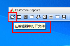 faststone capture保存后还能修改吗