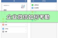 企业微信如何考勤
