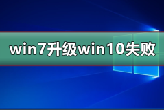 win7升级win10失败