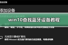 win10查找蓝牙设备教程