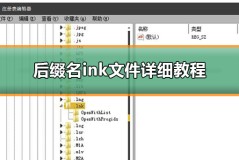 后缀名ink文件详细教程