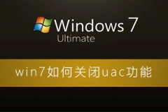 win7如何关闭uac功能