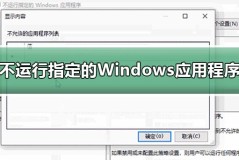 win10设置不运行指定的Windows应用程序