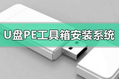 u盘pe工具箱怎么安装系统