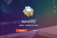 betterzip怎么样