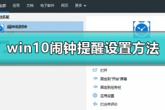 win10闹钟怎么设置