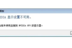 nvidia显示设置不可用,您当前未使用解决方法