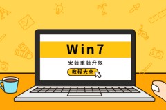 win7安装教程