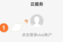 vivo云服务怎么找回手机