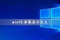 win10屏幕太大怎么缩小