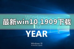 最新的win10版本1909在哪下载