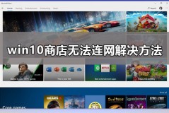 win10商店无法连接网络