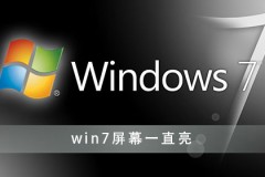 win7屏幕常亮怎么设置