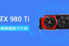 gtx980ti显卡参数详细评测