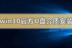 win10官方u盘介质怎么安装