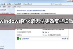 windows防火墙无法更改某些设置