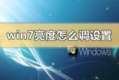 win7亮度怎么调设置的快捷键