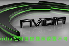 nvidia控制面板显示设置不可用