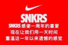 国区snkrs两周年庆2019时间介绍