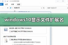 windows10显示文件扩展名设置方法