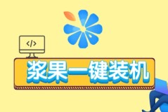 2023重装系统哪个好点的软件排行榜