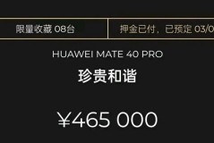 华为mate40pro限量版珍贵和谐价格