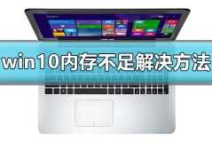 win10显示计算机内存不足怎么办