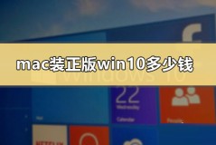 mac装正版win10多少钱