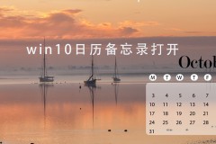 win10日历备忘录在哪